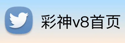 彩神v8首页 Logo